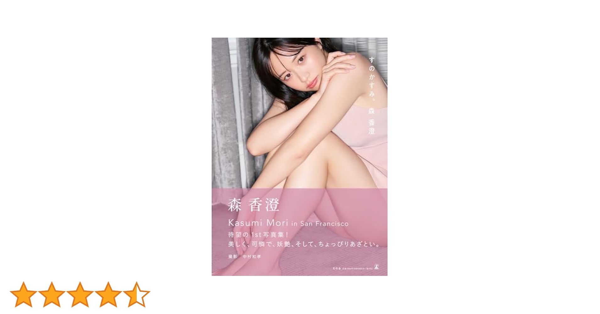 森香澄ファースト写真集 『すのかすみ。』サイン本 森香澄ファースト写真集 『すのかすみ。』 森香澄 | 幻冬舎